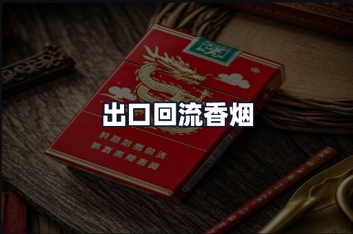 出口回流香烟