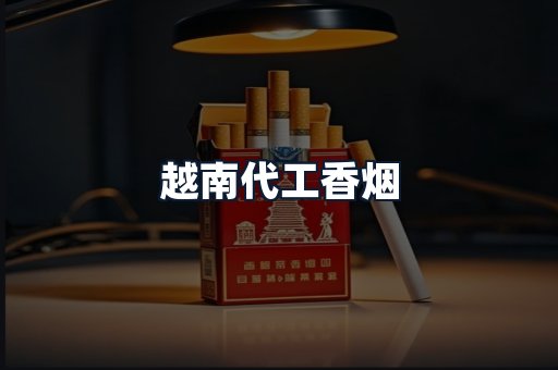 越南代工香烟